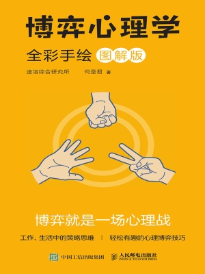 博弈心理学（全彩手绘图
