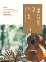 最高级的能力，就是做自
