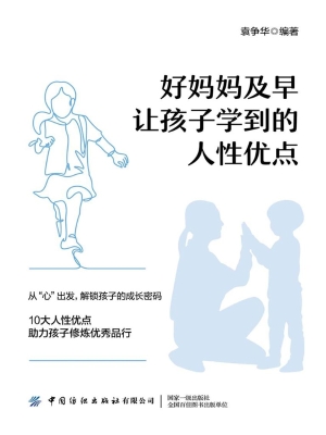 好妈妈及早让孩子学到