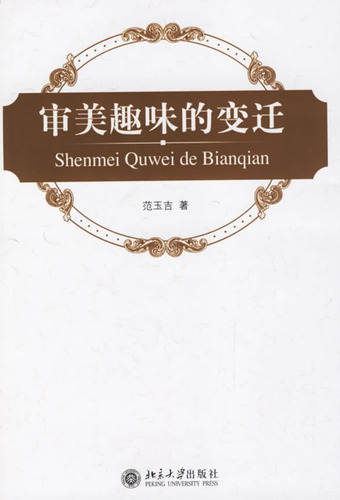 审美趣味的变迁