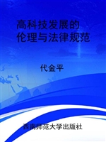 高科技发展的伦理与法