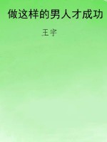 做这样的男人才成功