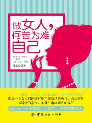 做女人，何苦为难自己