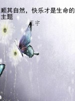 顺其自然，快乐才是生命