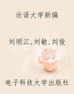 《论语》《大学》新编