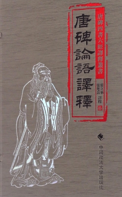 唐碑论语译释