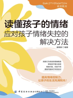 读懂孩子的情绪：应对孩