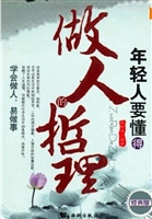 年轻人要懂得的做人哲