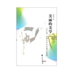 美丽的美学——关于美