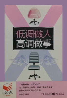 低调做人，高调做事