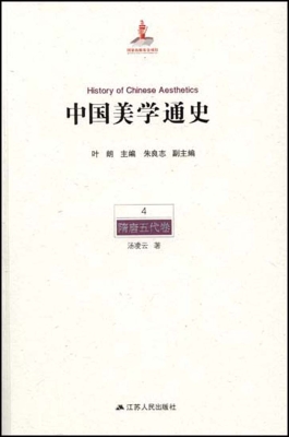 中国美学通史 4——隋