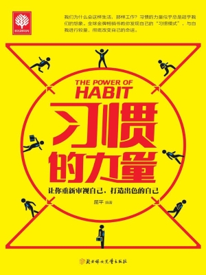 习惯的力量