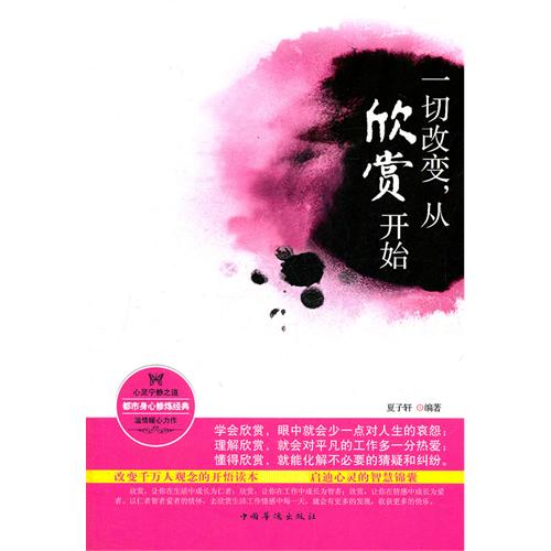 一切改变，从欣赏开始