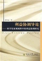 利益协调导论——科学