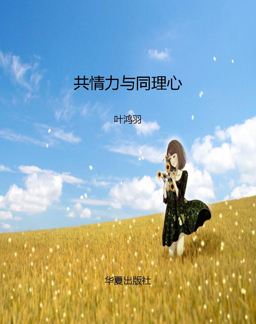 共情力与同理心
