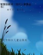 智慧创新术（现代人智慧