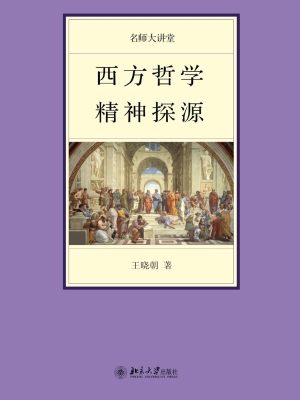 西方哲学精神探源