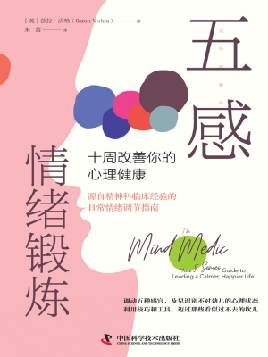 五感情绪锻炼：十周改善