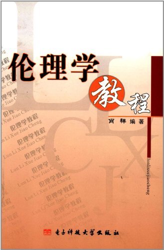 伦理学教程