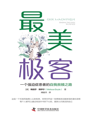 最美极客：一个强迫症患