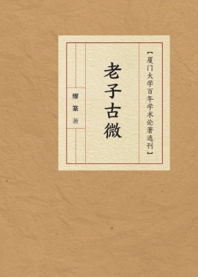 老子古微