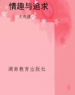 情趣与追求