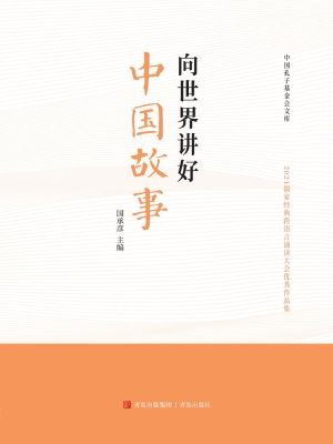 向世界讲好中国故事