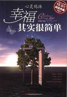心灵鸡汤 幸福其实很
