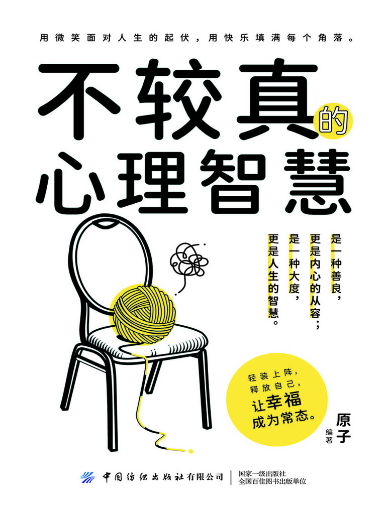 不较真的心理智慧
