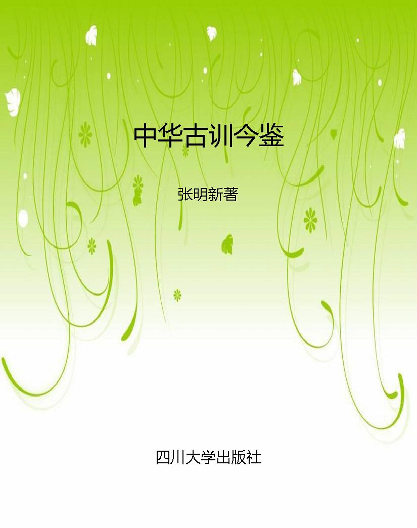 中华古训今鉴