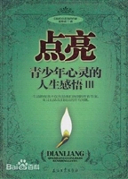 点亮青少年心灵的人生