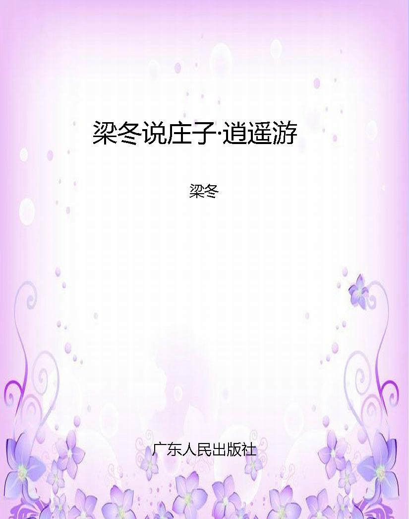 梁冬说庄子·逍遥游