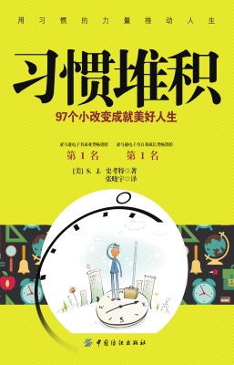 习惯堆积：97个小改变成
