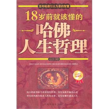18岁前就该懂的哈佛人