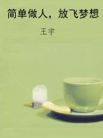 简单做人，放飞梦想