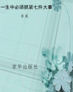 一生中必须抓紧七件大