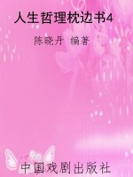 人生哲理枕边书4