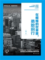 在艰难的世界里，勇敢前