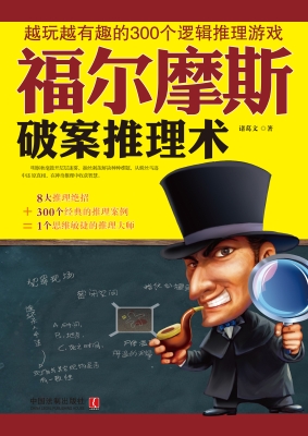 福尔摩斯破案推理术—