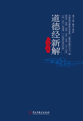 道德经新解全译本