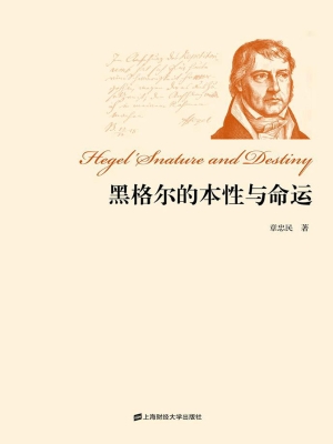 黑格尔的本性与命运