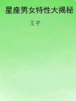 星座男女特性大揭秘