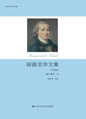 康德美学文集（注释版）