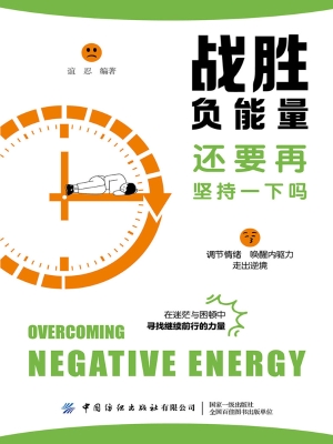 战胜负能量：还要再坚持