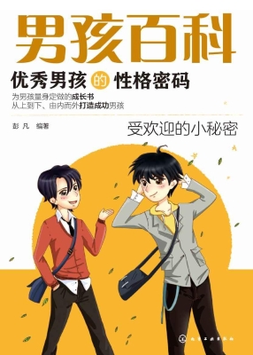 优秀男孩的性格密码
