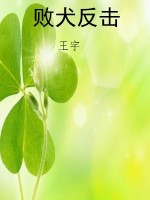 败犬反击