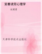 笑着读完心理学