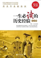 一生必读的历史经验大