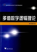 多值数字逻辑理论