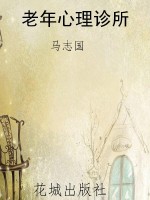 老年心理诊所